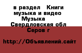  в раздел : Книги, музыка и видео » Музыка, CD . Свердловская обл.,Серов г.